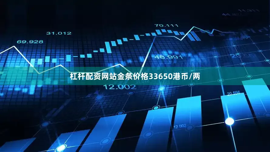 杠杆配资网站金条价格33650港币/两