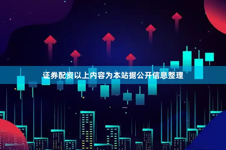 证券配资以上内容为本站据公开信息整理