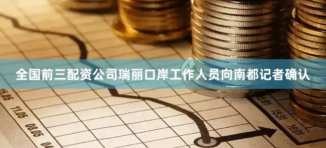 全国前三配资公司瑞丽口岸工作人员向南都记者确认