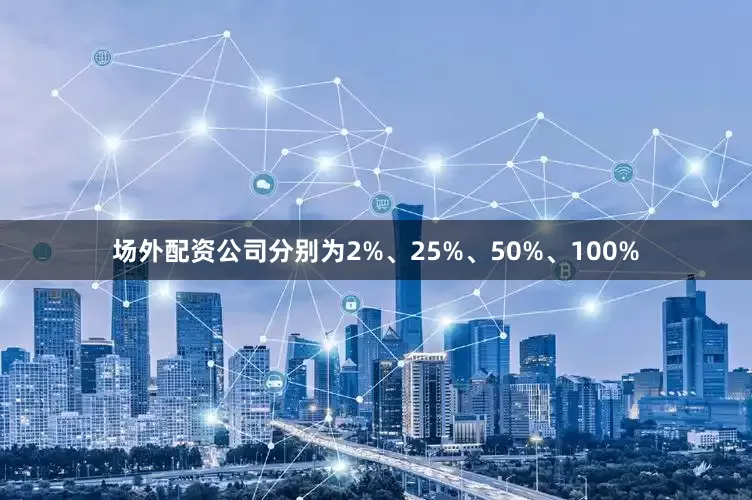 场外配资公司分别为2%、25%、50%、100%