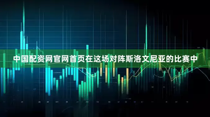 中国配资网官网首页在这场对阵斯洛文尼亚的比赛中