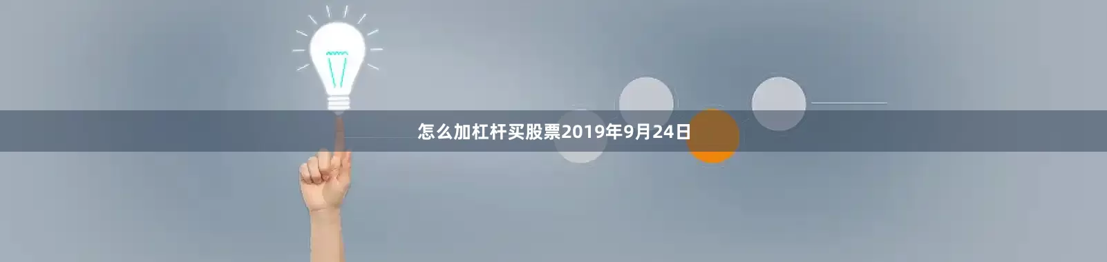 怎么加杠杆买股票2019年9月24日