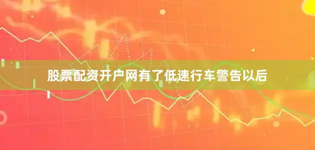 股票配资开户网有了低速行车警告以后
