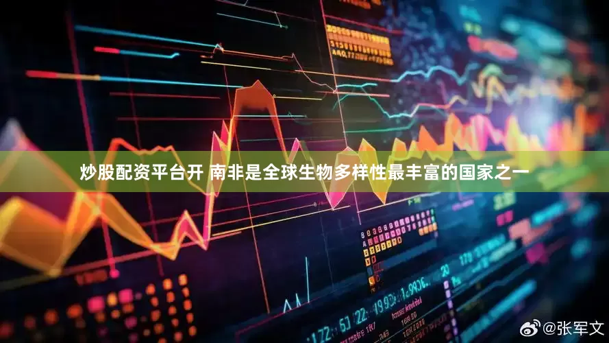 炒股配资平台开 南非是全球生物多样性最丰富的国家之一