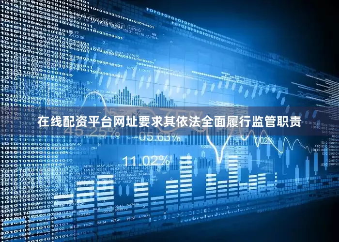 在线配资平台网址要求其依法全面履行监管职责