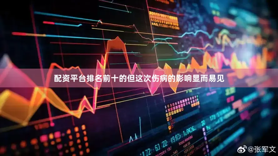 配资平台排名前十的但这次伤病的影响显而易见