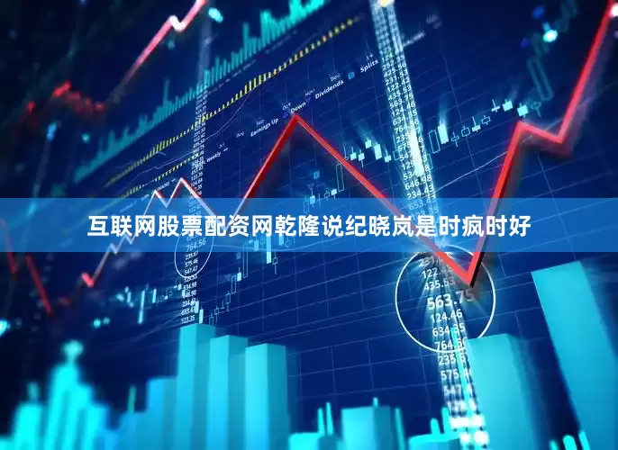 互联网股票配资网乾隆说纪晓岚是时疯时好