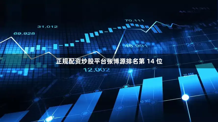 正规配资炒股平台张博源排名第 14 位