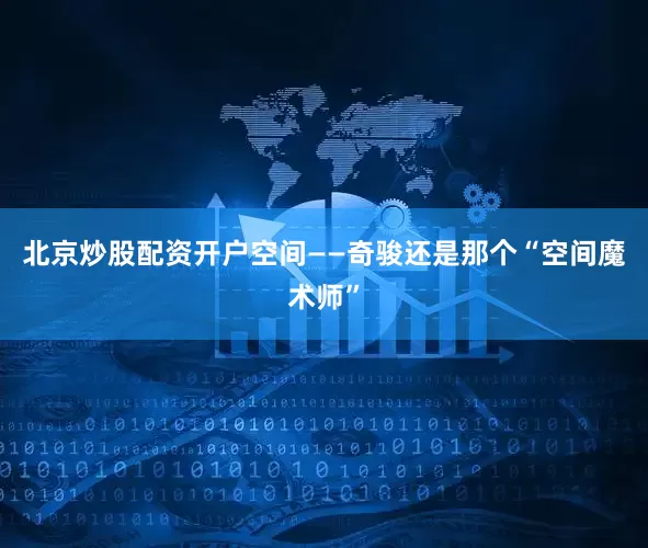 北京炒股配资开户空间——奇骏还是那个“空间魔术师”