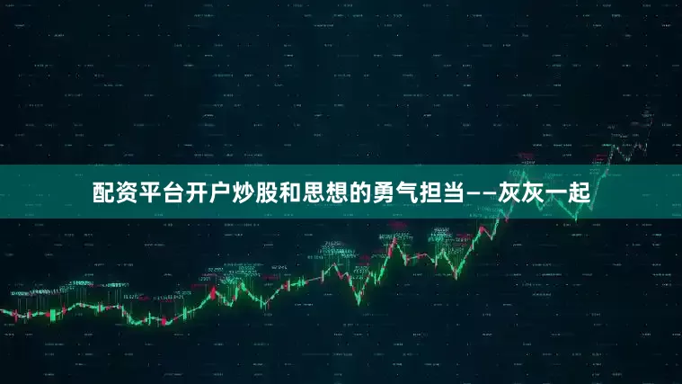 配资平台开户炒股和思想的勇气担当——灰灰一起