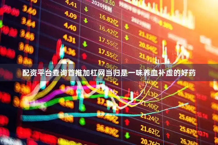 配资平台查询首推加杠网当归是一味养血补虚的好药