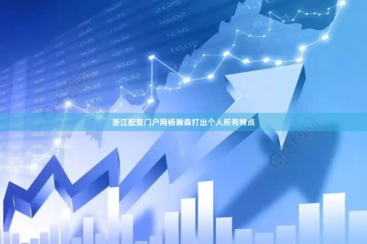 浙江配资门户网杨瀚森打出个人所有特点