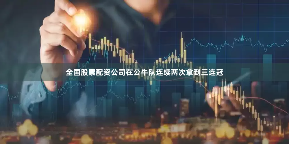 全国股票配资公司在公牛队连续两次拿到三连冠