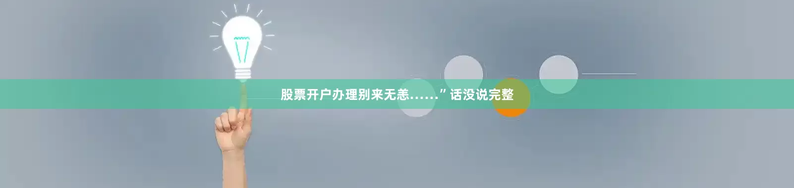 股票开户办理别来无恙……”话没说完整