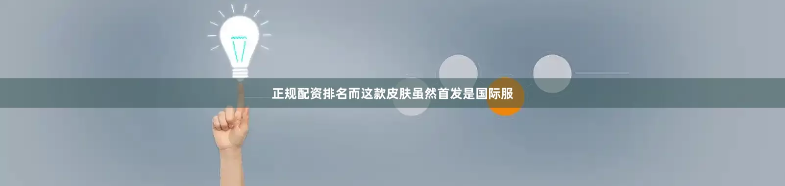 正规配资排名而这款皮肤虽然首发是国际服