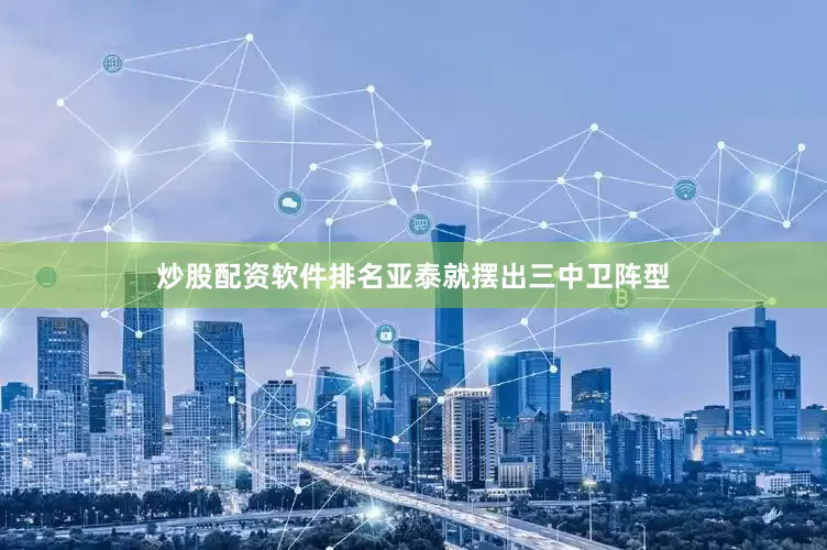 炒股配资软件排名亚泰就摆出三中卫阵型