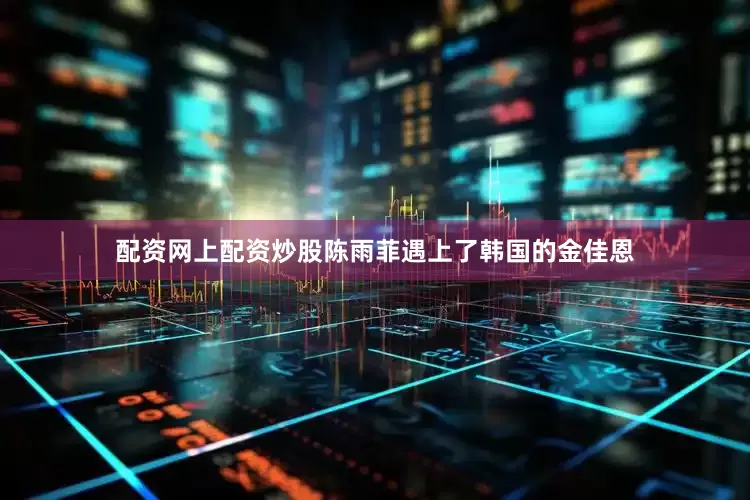 配资网上配资炒股陈雨菲遇上了韩国的金佳恩