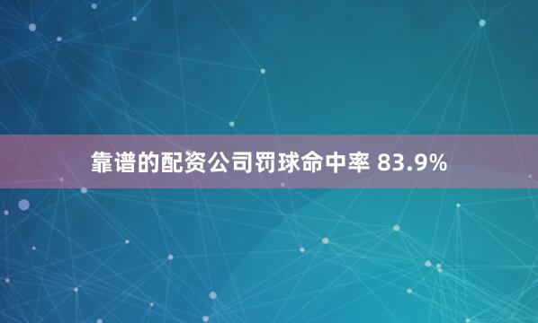靠谱的配资公司罚球命中率 83.9%