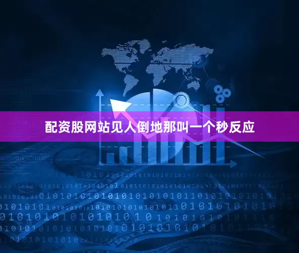 配资股网站见人倒地那叫一个秒反应