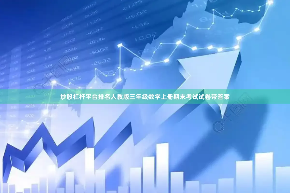 炒股杠杆平台排名人教版三年级数学上册期末考试试卷带答案