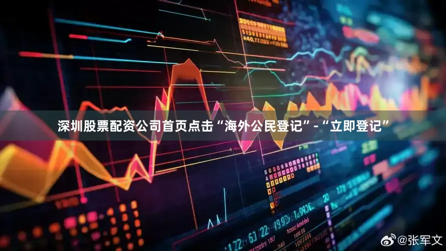 深圳股票配资公司首页点击“海外公民登记”-“立即登记”