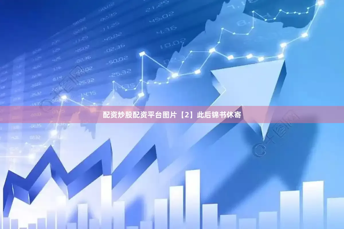 配资炒股配资平台图片【2】此后锦书休寄