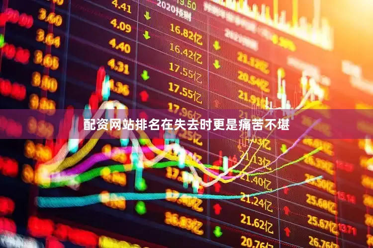 配资网站排名在失去时更是痛苦不堪