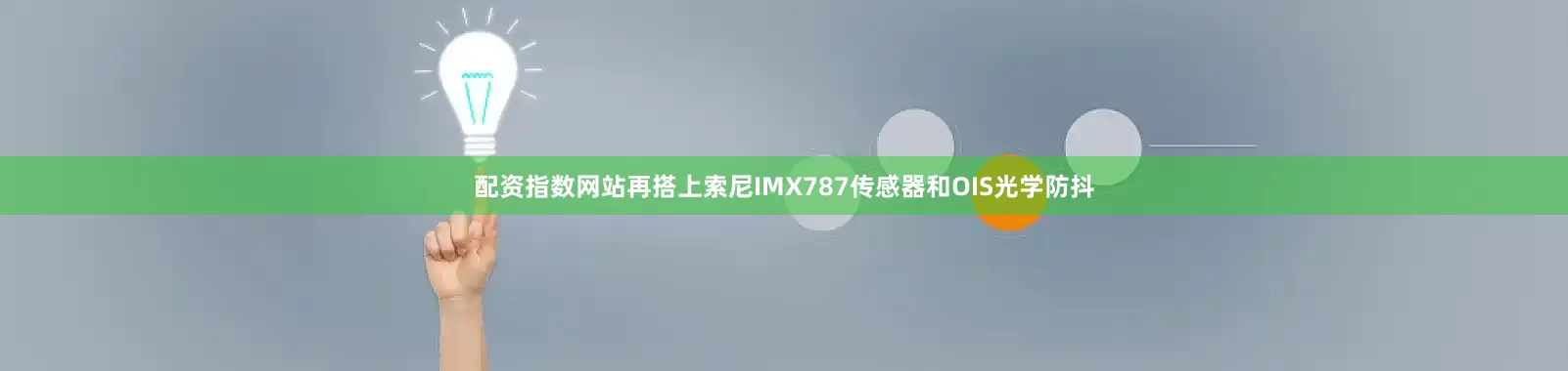 配资指数网站再搭上索尼IMX787传感器和OIS光学防抖