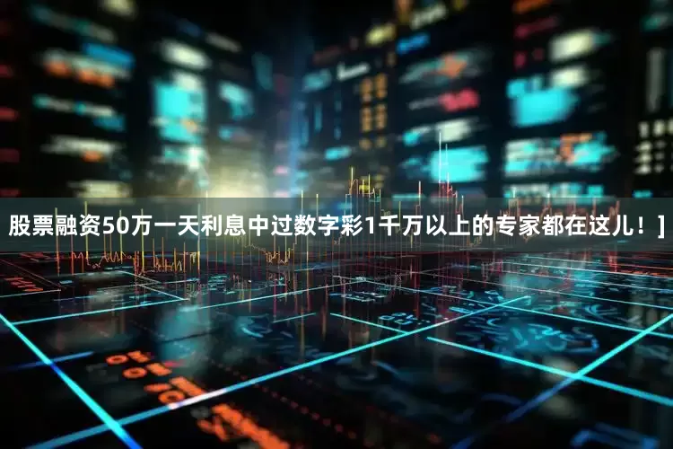 股票融资50万一天利息中过数字彩1千万以上的专家都在这儿！]